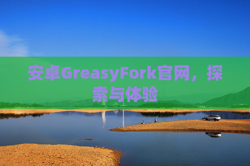 安卓GreasyFork官网，探索与体验