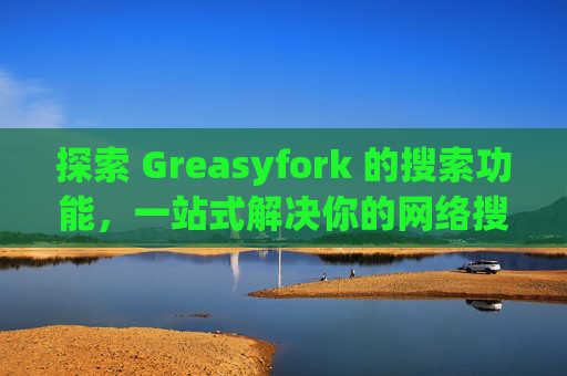 探索 Greasyfork 的搜索功能，一站式解决你的网络搜索需求