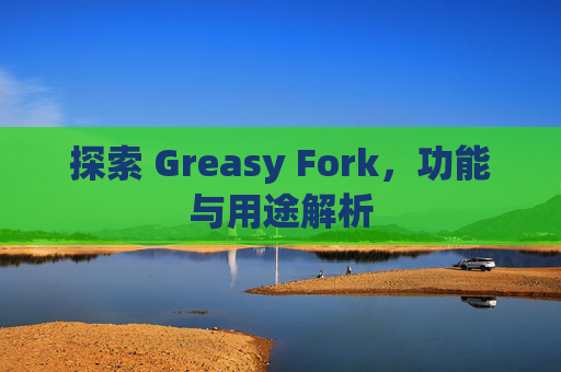 探索 Greasy Fork，功能与用途解析