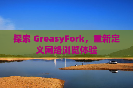 探索 GreasyFork，重新定义网络浏览体验